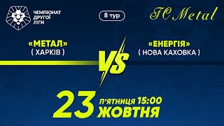 «Метал» (Харків) - «Енергiя» (Нова Каховка) / Друга ліга / 8 тур