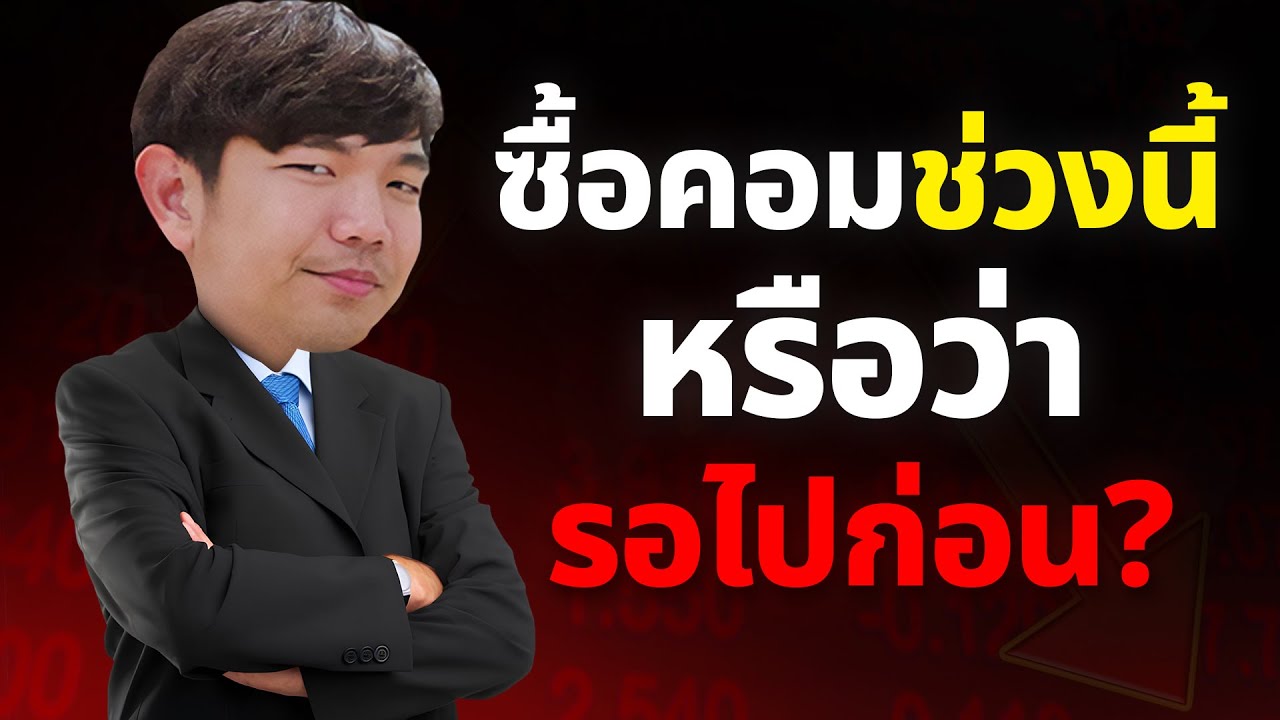 คอมแพง ข้ามไปก่อน หรือรีบซื้อ ?