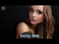 ГОРЯЧИЕ ХИТЫ 2021 ⚡ Топ Музыка 2021,  Русская Музыка, Новинки Музыки, Russische Musik 2021