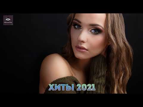 ГОРЯЧИЕ ХИТЫ 2021 ⚡ Топ Музыка 2021,  Русская Музыка, Новинки Музыки, Russische Musik 2021