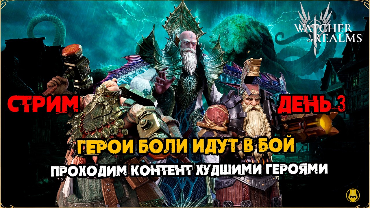 ДЕНЬ 3 / ПРОДОЛЖАЕМ МЫЛЬНУЮ ВЕЧЕРИНКУ / Акк Новичка / Watcher of Realms / WOR
