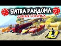 МОЩНАЯ СОЛЯНКА ТРЕШ-ТАЧЕК! - БИТВА РАНДОМА В GTA 5 ONLINE