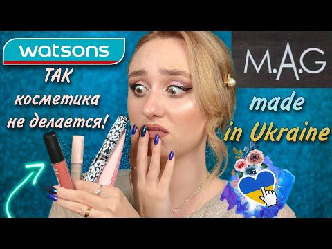 M.A.G. | украинская бюджетная косметика сети WATSONS