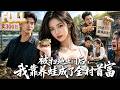 【完结】养林蛙两年卖300万,小舅子只给他5万羞辱赶走!他借8万对面开棚,靠真本事逆袭成致富带头人!