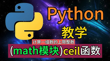 Python常用的内置模块 - math模块的ceil()函数是用于计算一组数的上限整数