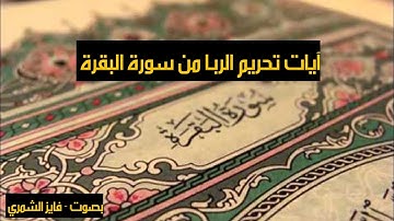 أواخر سورة البقرة - فايز الشمري