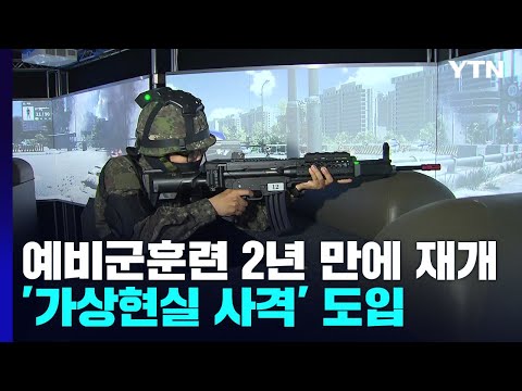   2년 만에 돌아온 예비군 훈련 미리 다녀온 최첨단 훈련장 YTN