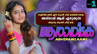 ആരാധികേ  - EPISODE - 1 - ABHIRAMI AAMI - SHAHUL MALAYIL