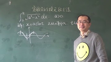 微积分2【3】定积分的换元积分法| Variable integral method 宋浩微积分