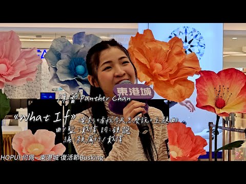 陳蕾 Panther Chan What If HOPUI HOPUI 何佩 東港城 復活節Busking 4K Video Tobychoy1226