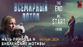 "Всемирный потоп" - история выживания матери и ее младенца (Без спойлеров!) Киноновинка 2024