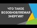 Возобновляемая энергия спасет планету! 🌏 Все возобновляемые источники энергии: ⚡☀️🌪️💧🌊🌿🌋