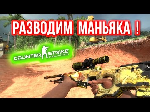 видео: РАЗВОДИМ МАНЬЯКА ! в CS:GO