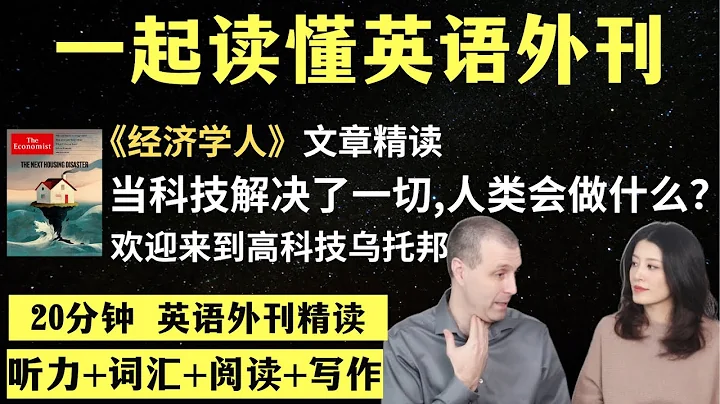 如果技術解決了所有問題，人類何去何從？｜英語外刊精讀｜詞彙量暴漲｜英語閱讀｜英語聽力｜英文寫作｜一起讀懂美國新聞｜趣味學英語｜《經濟學人》文章精讀｜外刊精讀第71期 - 天天要聞