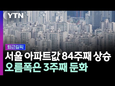 서울 아파트값 84주째 상승…강남 꺾이며 오름폭은 3주째 둔화 [퇴근길픽] / YTN