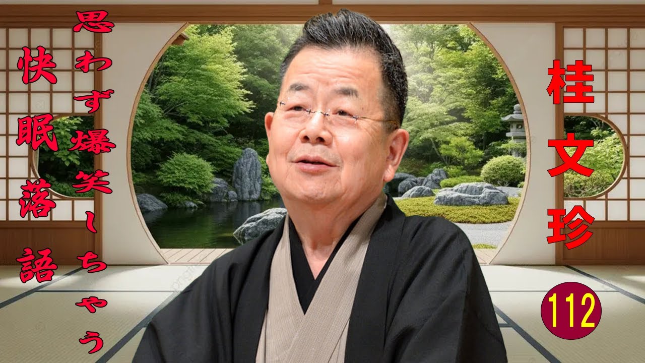 【快眠落語】桂文珍 落語傑作選 VOL 112 +落語 BGM【落語のピン】思わず爆笑しちゃう