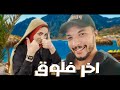 اخر فلوق في شهر العسل خلاص هنروح البيت العروسة الطيبة رزق