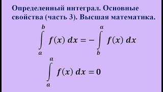 Основные свойства определенного интеграла (часть 3). Высшая математика.