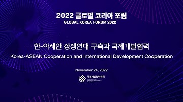 GKF 2022 - Korea-ASEAN Cooperation and International Development Cooperation