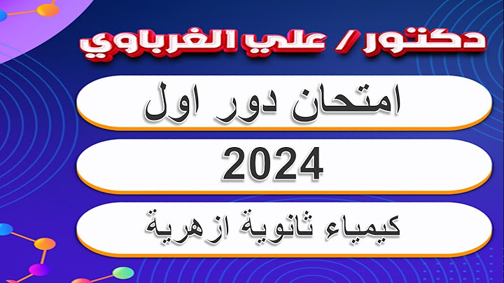 امتحان كيمياء الثانوية الازهرية 2024 الدور الاول