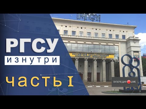 Российский государственный социальный университет: обзор. Милена Гусельникова: Вузопедия.Live #2