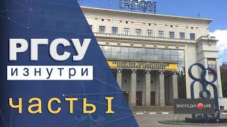 Российский государственный социальный университет: обзор. Милена Гусельникова: Вузопедия.Live #2