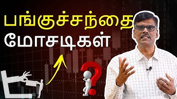 பங்குச்சந்தை மோசடிகள் | பு. இரா. சுந்தர்