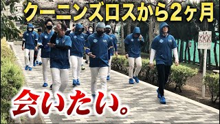 クーニンズロスから2ヶ月…メンバーに会いたすぎる監督からみんなへ。