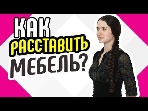 Как расставить мебель Советы по расстановке мебели у себя дома Расставляем мебель правильно