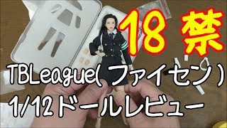 【1/12ドール】 TBリーグ(ファイセン)の18禁ドール