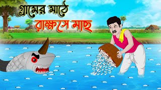 গ্রামের মাঠে রাক্ষসে মাছ | Bengali Moral Stories Cartoon |Bangla Golpo| Thakumar Jhuli | CINETOONS