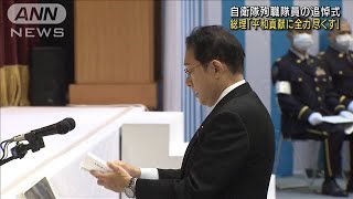 殉職の自衛隊員追悼　岸田総理「尊い犠牲無にせず」(2021年11月20日)