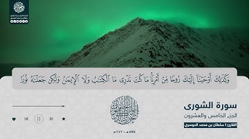 الجزء الخامس والعشرون - سورة الشورى - القارئ سلطان الدوسري