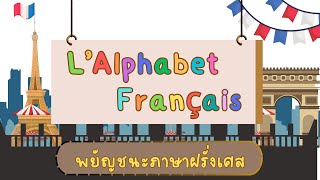 ภาษาฝรั่งเศสเบื้องต้น (พยัญชนะ, สระ, คำศัพท์)