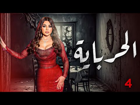 الحلقة الرابعة مسلسل الحرباية Episode 4 Al Herbaya Series