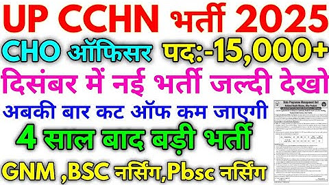 UP NHM CCHN भर्ती 2025 UP NHM 15,000 CHO-CCHN Officer Notice 2025