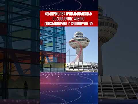 Video: Լիտվայի օդանավակայաններ