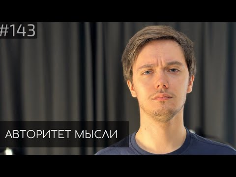 Видео: Лев Еременко | Стендап-концерт ПРЯМО СЕЙЧАС | Авторитет Мысли (AM podcast #143)