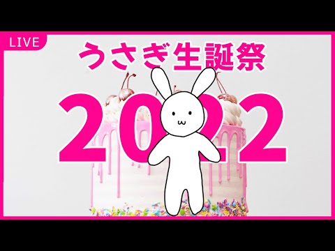 バーチャルうさぎお誕生日2022～みんなに声を届けるよ～【#バーチャルうさぎ】