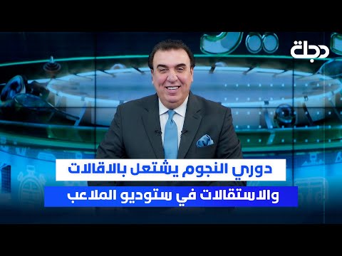 دورينا عزوف للجماهير البغدادية والمحافظات تخطف الأنظار ستوديو الملاعب مع محمد الناصر
