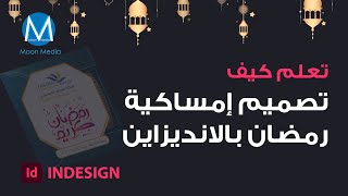 تصميم امساكية رمضان 2022 | Ramadan Celebration Design | Indesign