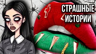 Страшные Истории | Новый Сборник От Даши Рокс