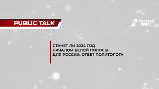 Станет ли 2024 год началом белой полосы для России: ответ политолога