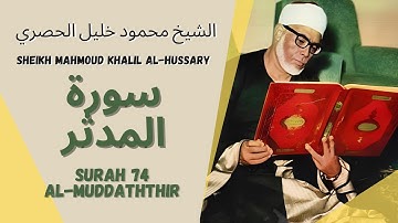 الشيخ محمود خليل الحصري - سورة المدثر | Surah (074) Al Mudassir - Sheikh Mahmoud Khalil Al-Hussary