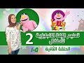 سلسلة تعليم الأطفال اللغة الانجليزية جولى فونكس الحلقة االثانية