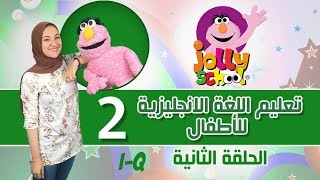 سلسلة تعليم الأطفال اللغة الانجليزية جولى فونكس الحلقة االثانية