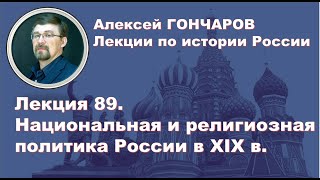 История России с Алексеем ГОНЧАРОВЫМ. Лекция 89. Национальная и религиозная политика России в XIX в.