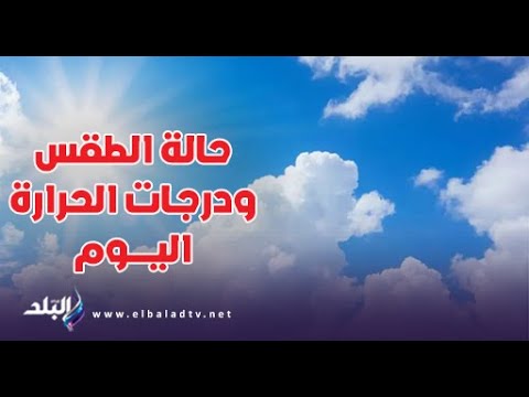 حالة الطقس اليوم 29 أكتوبر 2025 إليك درجات الحرارة المتوقعة