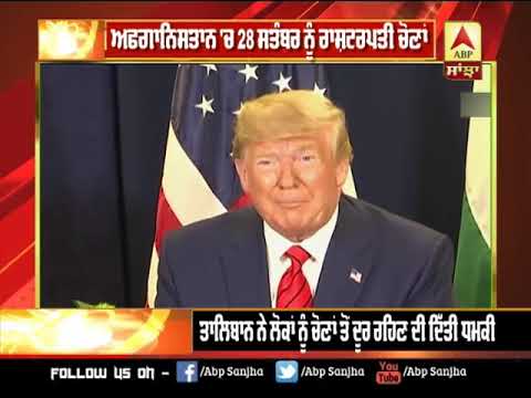 Afganistan `ਚ ਰਾਸ਼ਟਰਪਤੀ ਚੋਣਾਂ ਦੌਰਾਨ Taliban ਦੀ ਧਮਕੀ | ABP Sanjha |