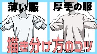 【プロが解説】薄い服と厚手の服の描き分け方の大事なポイント！【ライブ切り抜き】